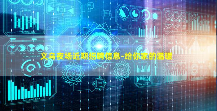 义乌夜场近期招聘信息-给你家的温暖